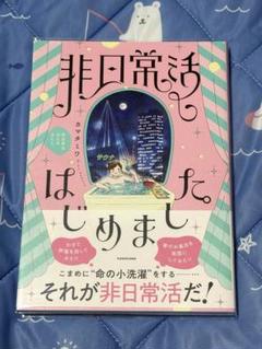 非日常活はじめました。