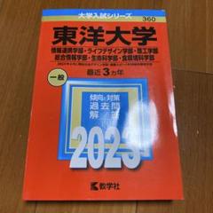 東洋大学(情報連携学部・ライフデザイン学部・理工学部・総合情報学部・生命科学部…