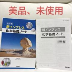 新インプレス化学基礎ノート - メルカリ