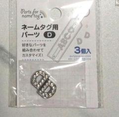 Ｄ2つ ネームタグ用パーツ