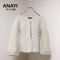 カーディガン 【ANAYI/アナイ】ボレロ ラメ ポワン袖 アンゴラ混