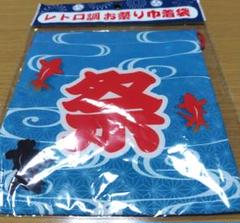 レトロ調 お祭り 巾着袋