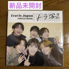 ⭐︎Travis Japan PHOTO BOOK トラ写2 2025 トラジャ⭐︎ Travis Japan PHOTO BOOK トラ写2