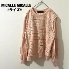 2025年最新】MICALLE MICALLE レディース トレーナー