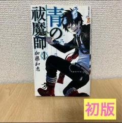 【匿名配送】【全巻初版帯付き】青の祓魔師(エクソシスト) 青の祓魔師 青のエクソシスト 1巻〜27巻 全巻 セット A-728 67