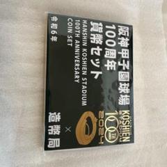 2025年最新】阪神甲子園球場100周年貨幣セットの人気アイテム