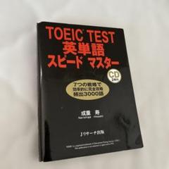 TOEIC TEST英単語スピードマスター