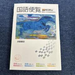 2025年最新】国語便覧 浜島の人気アイテム - メルカリ