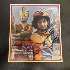 ウルトラセブン、ウルトラマンA ダン隊員、北斗隊員直筆サイン色紙。 ウルトラセブン、ウルトラマンA ダン隊員、北斗隊員直筆サイン