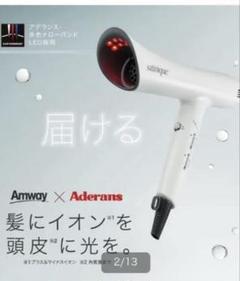 ２５年3月発売❗️ サテニーク　スカルプ&ヘアードライヤー 【別売】カッサ付き Amway x Aderans」サテニーク スカルプ＆ヘア ドライヤー 3月12