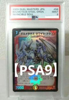 【PSA9】ボルメテウス・ホワイト・ドラゴン　初期　スーバーレア PSA9】ボルメテウス・ホワイト・ドラゴン 初期 スーバーレア