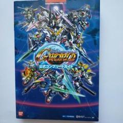 856A529　SDガンダムジージェネレーションワールド公式コンプリートガイド