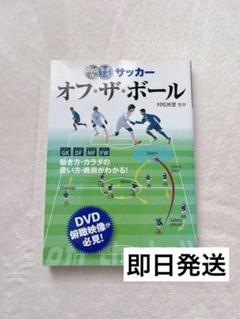 『即日発送』最速上達サッカーオフ・ザ・ボール