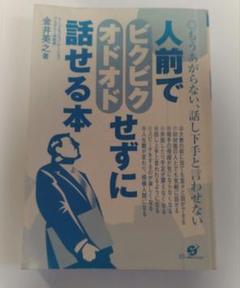 人前でビクビクせずに話せる本
