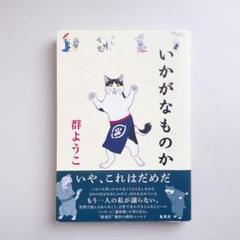 群ようこ // いかがなものか(集英社)