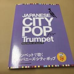 6/12.12◎JAPANESE CITY POP for Trumpet