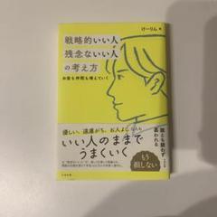 戦略的いい人 残念ないい人の考え方