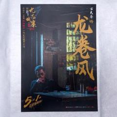 トワイライト・ウォリアーズ 決戦！ 九龍城砦 映画 王九 A3