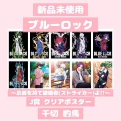 新品未開封✧︎ブルーロック 一番くじ J賞 千切 千切豹馬 クリア