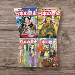 角川まんが学習シリーズ 日本の歴史 1-4巻セット