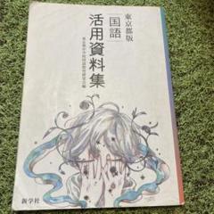 国語 活用資料集 東京都版 中学 東京都中学校国語教育研究会編　新学社