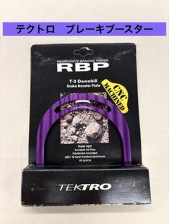 TEKTROテクトロ ブレーキブースター 2個セット 未使用！ 未使用 TEKTRO テクトロ RBP ブレーキブースター - メルカリ