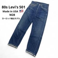希少レア 80s Levi's501 赤耳 デニムパンツ USA製 W28 希少レア 80s Levi's501 赤耳 デニムパンツ USA製 W28 - メルカリ