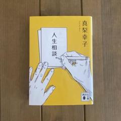 人生相談。