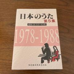 日本のうた 第5集　昭和(四) 53〜63年