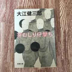 芽むしり仔撃ち メルカリ