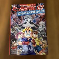 どっちが強い!?からだレスキュー. 4