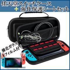 任天堂スイッチ ニンテンドー 本体 ソフト 収納ケース 保護フィルムセット