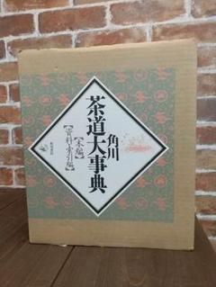 角川 茶道大辞典 新版 茶道大辞典 | 筒井 紘一, 末 宗廣, 井口 海仙, 永島 福太郎