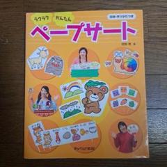 ラクラクかんたんペープサート : 型紙・作りかたつき