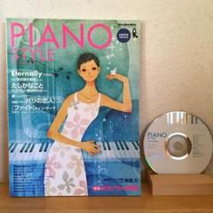 CD付き ピアノスタイル Vol.9 2005年6月号