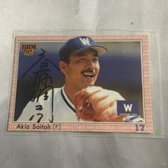 横浜大洋ホエールズ 斉藤明雄 直筆サイン入 カード