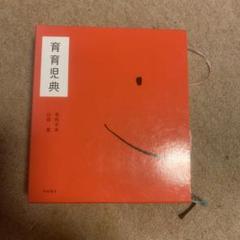 育育児典 暮らし編 育育児典／毛利 子来, 山田 真｜人文・社会科学書 - 岩波書店