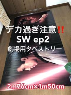 スターウォーズ 劇場用 超特大タペストリー スターウォーズ 劇場用 超特大タペストリー