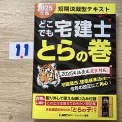 2025年版 どこでも宅建士 とらの巻
