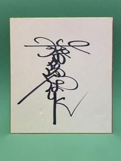 松田優作サイン Amazon.co.jp: 貴重 松田優作 レトロ 27cm サイン 色紙 古い