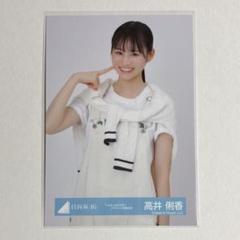 日向坂46 生写真 Love yourself!ジャケット 高井俐香 チュウ