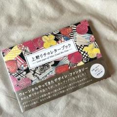 上野リチのレターブック