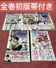 廻天のアルバス　全巻　初版　帯付き