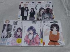 薫る花は凛と咲く　１ 〜５巻　特典 イラストカード付き　初版　未開封