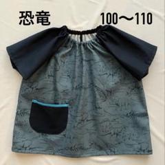 半袖スモック【恐竜】ハンドメイド　100〜110 ループ付き　入園準備のサムネイル