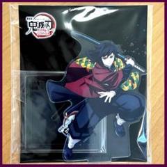 【無限城編】　冨岡義勇　アクリルスタンド　新品　鬼滅の刃　劇場版　猗窩座再来