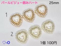 ♡-O パールビジュー囲みパールハートセンターパーツ 25mm