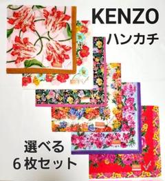 KENZO 選べるハンカチ　６枚セットのサムネイル