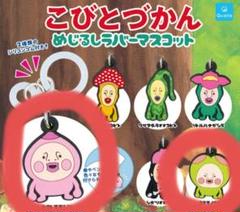 週末限定値下　レア　こびとづかん　ストラップ　ガチャガチャ 週末限定値下 レア こびとづかん ストラップ ガチャガチャ