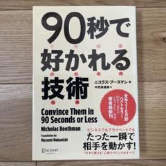 90秒で好かれる技術 ニコラス・ブースマン著